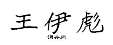 袁強王伊彪楷書個性簽名怎么寫