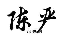 胡問遂陳嚴行書個性簽名怎么寫