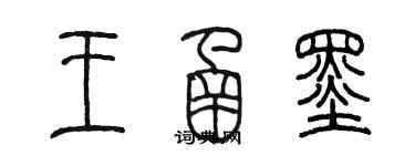 陳墨王函墨篆書個性簽名怎么寫