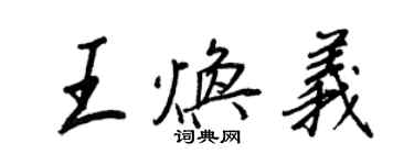 王正良王煥義行書個性簽名怎么寫