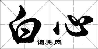 胡問遂白心行書怎么寫