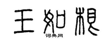 曾慶福王如根篆書個性簽名怎么寫