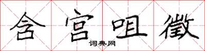 袁強含宮咀徵楷書怎么寫