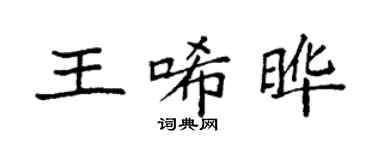袁強王唏曄楷書個性簽名怎么寫