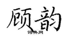 丁謙顧韻楷書個性簽名怎么寫