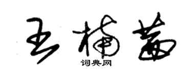 朱錫榮王楠茜草書個性簽名怎么寫