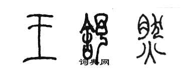 陳墨王舒然篆書個性簽名怎么寫