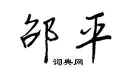 王正良邵平行書個性簽名怎么寫
