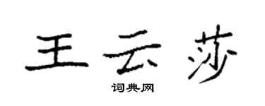 袁強王雲莎楷書個性簽名怎么寫