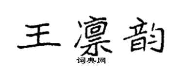 袁強王凜韻楷書個性簽名怎么寫