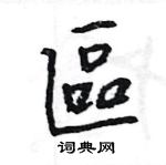 王旻寫的硬筆行書區