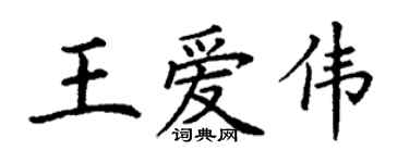 丁謙王愛偉楷書個性簽名怎么寫