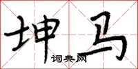 周炳元坤馬楷書怎么寫