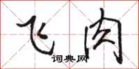 駱恆光飛肉行書怎么寫