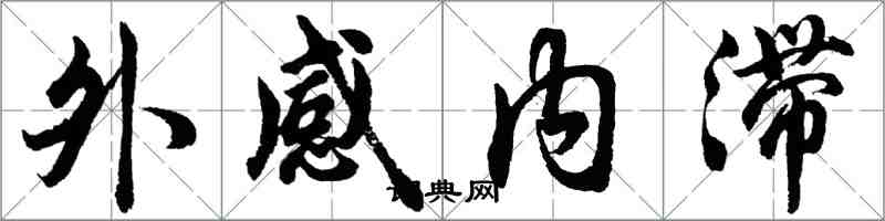 胡問遂外感內滯行書怎么寫