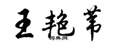 胡問遂王艷葦行書個性簽名怎么寫