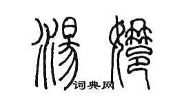 陳墨湯娜篆書個性簽名怎么寫