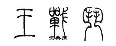 陳墨王戰鬥篆書個性簽名怎么寫