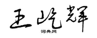曾慶福王屹輝草書個性簽名怎么寫