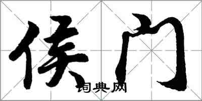 胡問遂侯門行書怎么寫