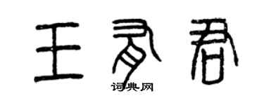 曾慶福王有君篆書個性簽名怎么寫