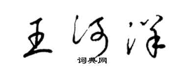 梁錦英王河洋草書個性簽名怎么寫