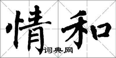 翁闓運情和楷書怎么寫