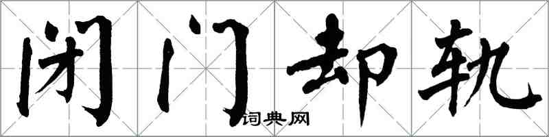 翁闓運閉門卻軌楷書怎么寫