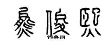 曾慶福熊俊熙篆書個性簽名怎么寫