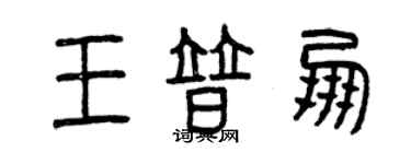 曾慶福王普朋篆書個性簽名怎么寫