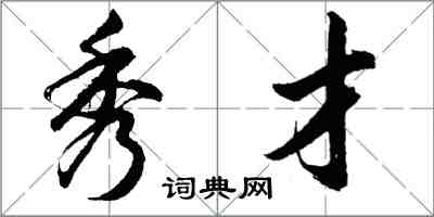 胡問遂秀才行書怎么寫