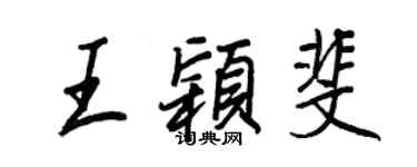 王正良王穎斐行書個性簽名怎么寫