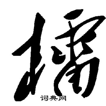 當草書書法_當字書法_草書字典