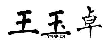 翁闓運王玉卓楷書個性簽名怎么寫