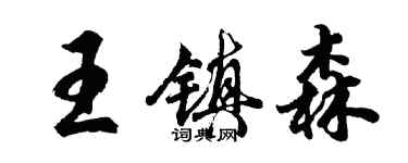 胡問遂王鎮森行書個性簽名怎么寫