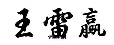 胡問遂王雷贏行書個性簽名怎么寫