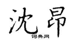 丁謙沈昂楷書個性簽名怎么寫