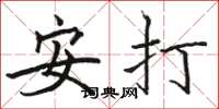 駱恆光安打楷書怎么寫