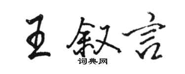 駱恆光王敘言行書個性簽名怎么寫