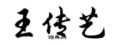 胡問遂王傳藝行書個性簽名怎么寫