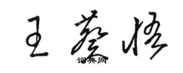 駱恆光王葵悟草書個性簽名怎么寫