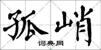 翁闓運孤峭楷書怎么寫