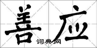 翁闓運善應楷書怎么寫