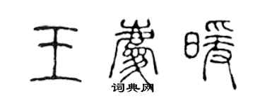 陳聲遠王慶暖篆書個性簽名怎么寫