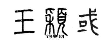 曾慶福王穎或篆書個性簽名怎么寫