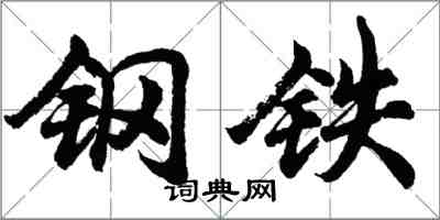 胡問遂鋼鐵行書怎么寫