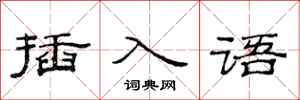范連陞插入語隸書怎么寫