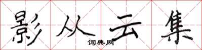 侯登峰影從雲集楷書怎么寫