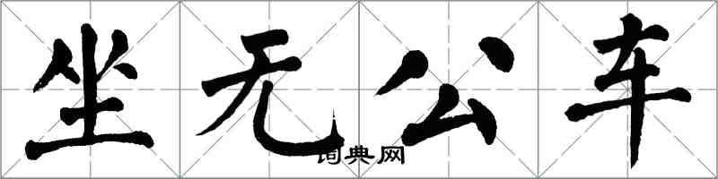 翁闓運坐無公車楷書怎么寫