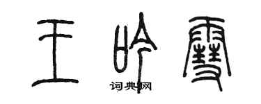 陳墨王吟雪篆書個性簽名怎么寫